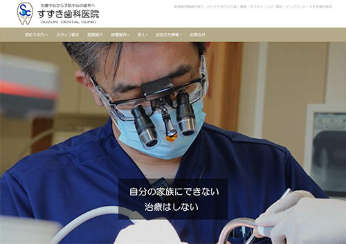 すずき歯科医院ホームページ