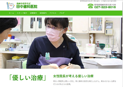 田中歯科医院ホームページ